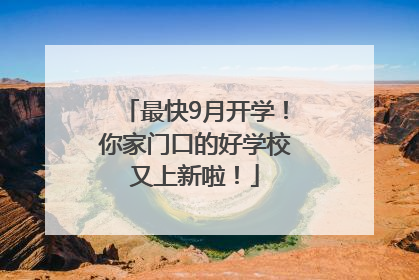 最快9月开学！你家门口的好学校又上新啦！