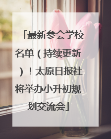 最新参会学校名单（持续更新）！太原日报社将举办小升初规划交流会