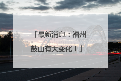 最新消息：福州鼓山有大变化！