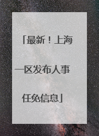 最新！上海一区发布人事任免信息