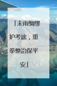 未雨绸缪护考途，重拳整治保平安