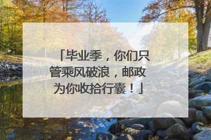 毕业季，你们只管乘风破浪，邮政为你收拾行囊！