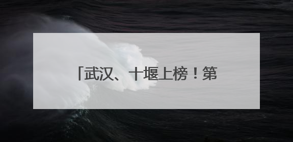 武汉、十堰上榜！第一批全国零售业创新提升试点城市公布
