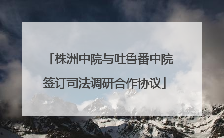 株洲中院与吐鲁番中院签订司法调研合作协议