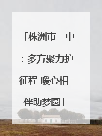 株洲市一中：多方聚力护征程 暖心相伴助梦圆