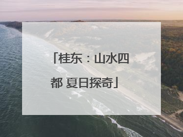 桂东：山水四都 夏日探奇