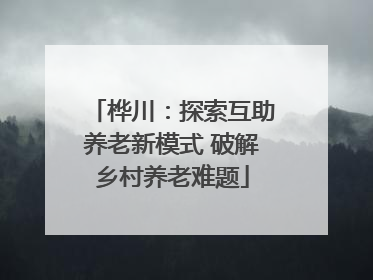 桦川：探索互助养老新模式 破解乡村养老难题