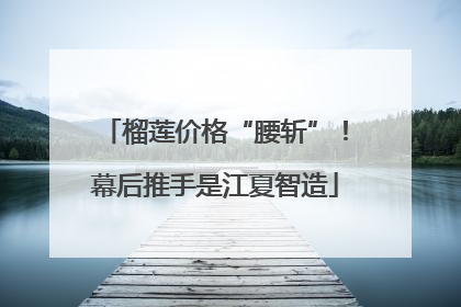 榴莲价格“腰斩”！幕后推手是江夏智造