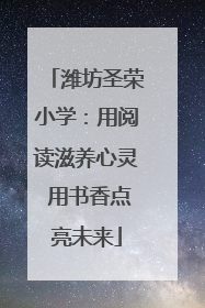 潍坊圣荣小学：用阅读滋养心灵 用书香点亮未来