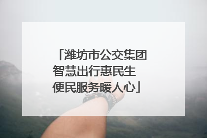 潍坊市公交集团智慧出行惠民生 便民服务暖人心