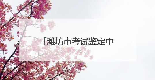 潍坊市考试鉴定中心召开“赢在中层”干部交流座谈会