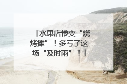 水果店惨变“烧烤摊”！多亏了这场“及时雨”！