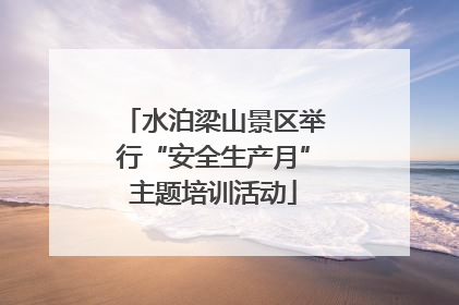 水泊梁山景区举行“安全生产月”主题培训活动
