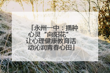 永州一中：播种心灵“向阳花” 让心理健康教育活动沁润青春心田