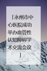 永州市中心医院成功举办血管性认知障碍学术交流会议