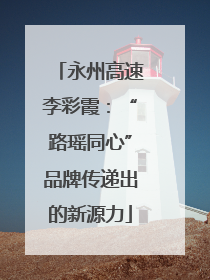 永州高速李彩霞：“路瑶同心”品牌传递出的新源力