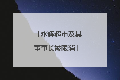 永辉超市及其董事长被限消