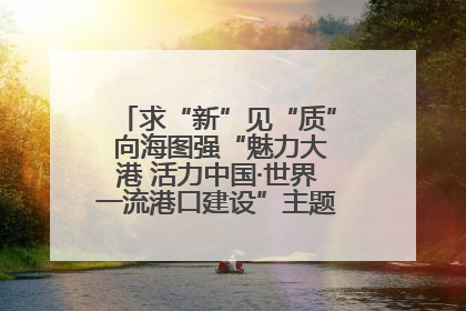 求“新”见“质” 向海图强“魅力大港 活力中国·世界一流港口建设”主题宣传活动走进山东