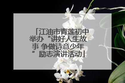 江油市青莲初中举办“讲好人生故事 争做诗意少年”励志演讲活动