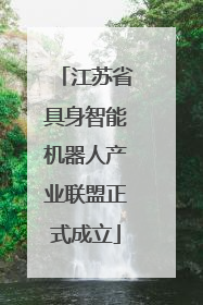 江苏省具身智能机器人产业联盟正式成立