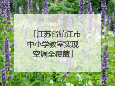 江苏省镇江市中小学教室实现空调全覆盖