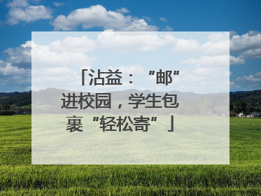 沾益：“邮”进校园，学生包裹“轻松寄”