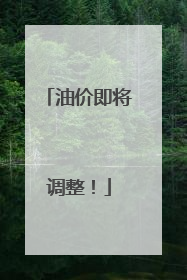 油价即将调整！