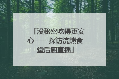没秘密吃得更安心——探访浣熊食堂后厨直播