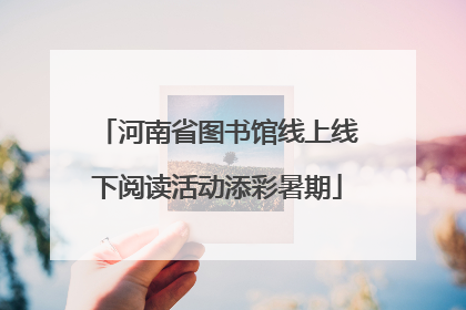 河南省图书馆线上线下阅读活动添彩暑期
