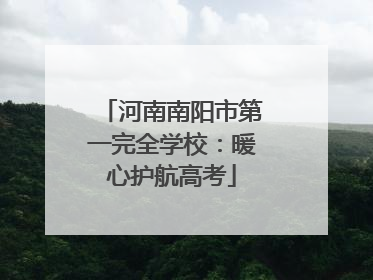 河南南阳市第一完全学校：暖心护航高考