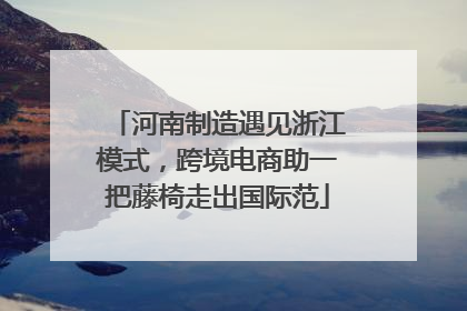 河南制造遇见浙江模式，跨境电商助一把藤椅走出国际范