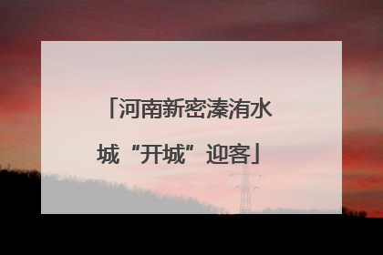 河南新密溱洧水城“开城”迎客
