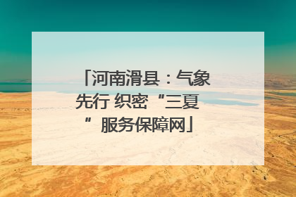 河南滑县：气象先行 织密“三夏”服务保障网
