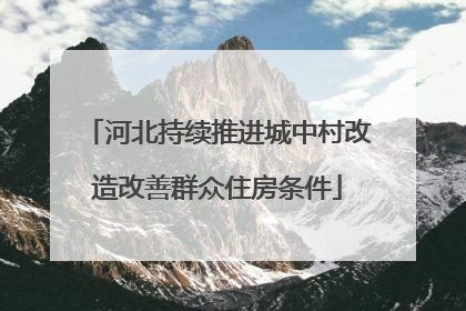 河北持续推进城中村改造改善群众住房条件