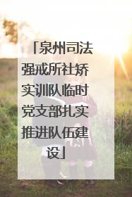 泉州司法强戒所社矫实训队临时党支部扎实推进队伍建设