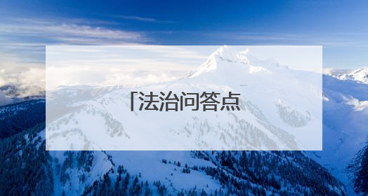 法治问答点燃青春课堂