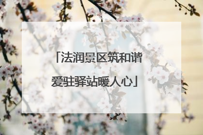 法润景区筑和谐 爱驻驿站暖人心