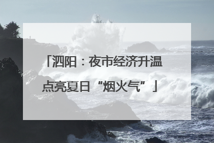 泗阳：夜市经济升温 点亮夏日“烟火气”