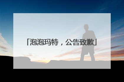 泡泡玛特，公告致歉