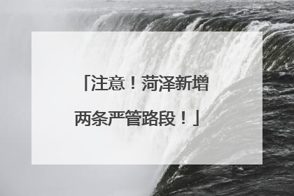 注意！菏泽新增两条严管路段！