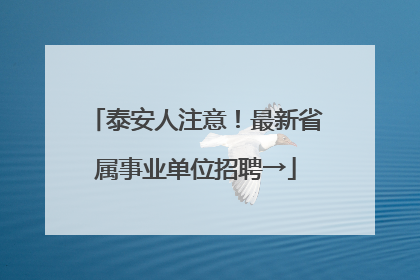 泰安人注意！最新省属事业单位招聘→