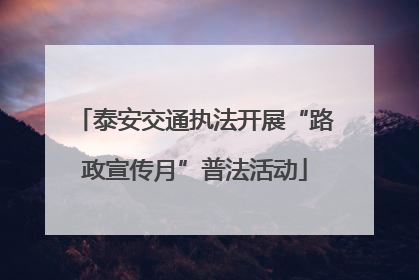 泰安交通执法开展“路政宣传月”普法活动
