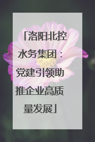 洛阳北控水务集团：党建引领助推企业高质量发展