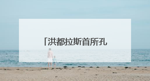 洪都拉斯首所孔子学院揭牌成立