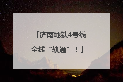 济南地铁4号线全线“轨通”！
