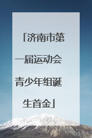 济南市第一届运动会青少年组诞生首金