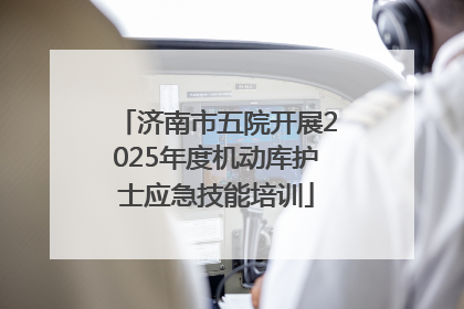 济南市五院开展2025年度机动库护士应急技能培训