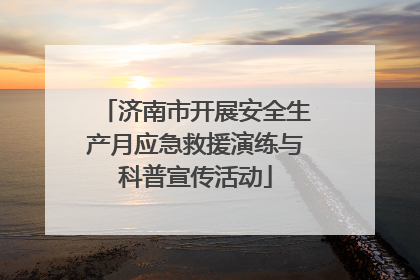 济南市开展安全生产月应急救援演练与科普宣传活动