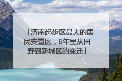 济南起步区最大的居民安置区，6年里从田野到新城区的变迁