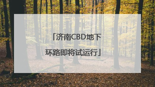 济南CBD地下环路即将试运行